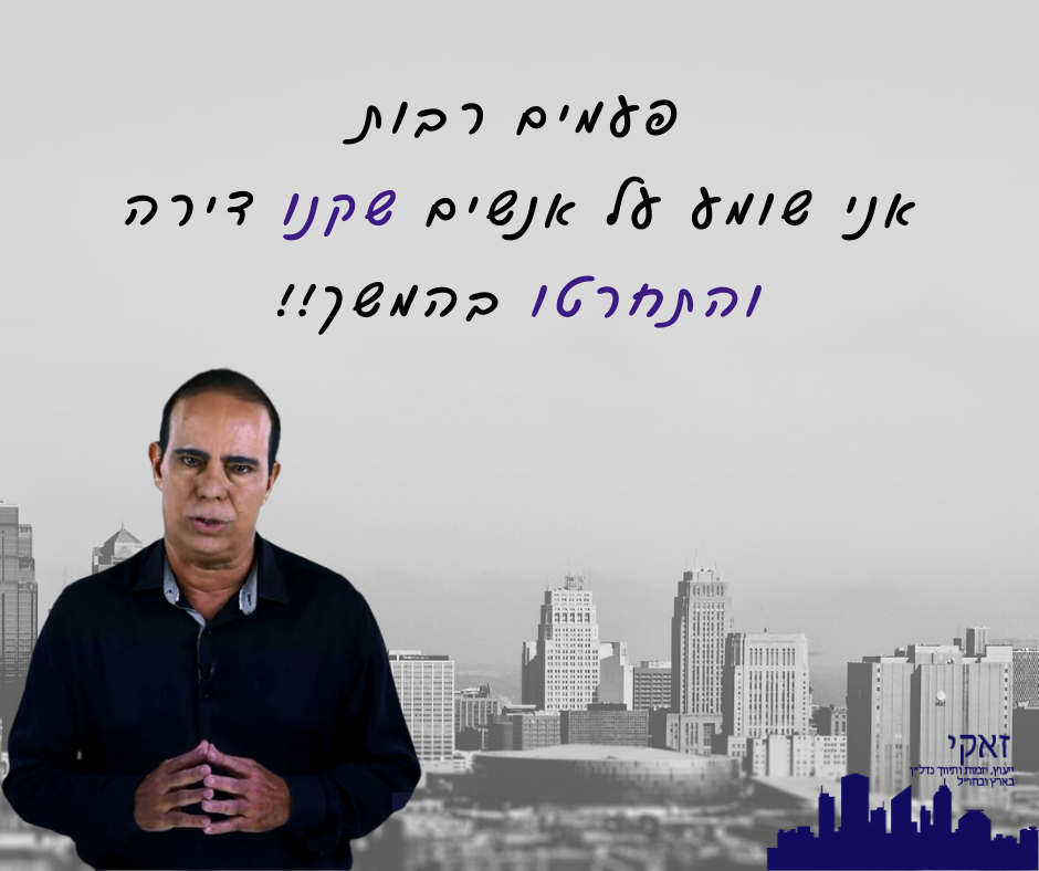 הטעויות הנפוצות שחובה להימנע מהן ברכישת דירה